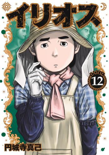 イリオス (1-12巻 最新刊)