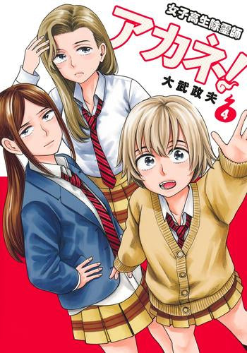 女子高生除霊師アカネ! (1-4巻 最新刊)