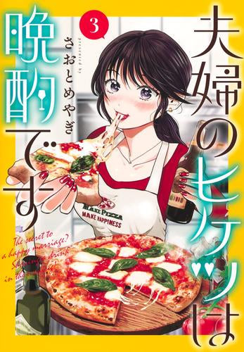 夫婦のヒケツは晩酌です (1-3巻 最新刊)