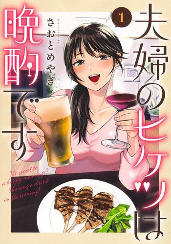 夫婦のヒケツは晩酌です (1-4巻 最新刊)