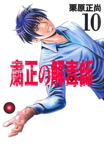 粛正の解毒師 (1-10巻 全巻)