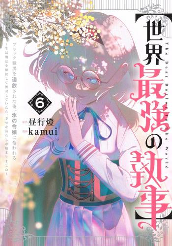 【世界最強の執事】ブラック職場を追放された俺、氷の令嬢に拾われる~生活魔法を駆使して無双していたら、幸せな暮らしが始まりました~ (1-6巻 最新刊)