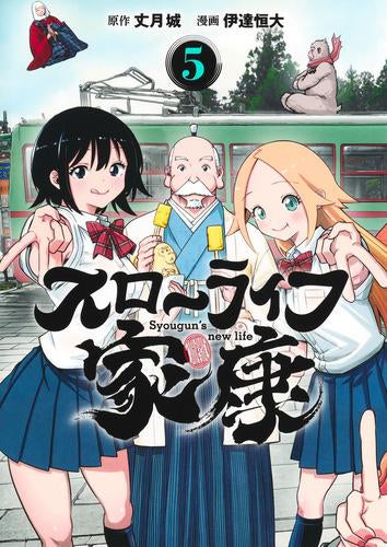 スローライフ家康 (1-5巻 全巻)