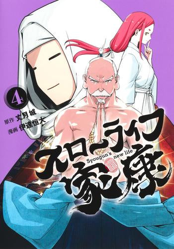 スローライフ家康 (1-4巻 最新刊)