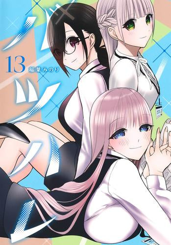 バツハレ (1-13巻 最新刊)