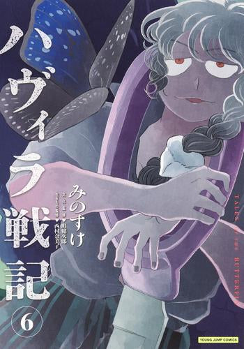 ハヴィラ戦記 (1-6巻 最新刊)