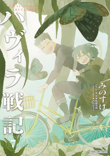 ハヴィラ戦記 (1-7巻 最新刊)