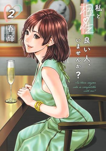 私と相性良い人、いませんか? (1-2巻 最新刊)