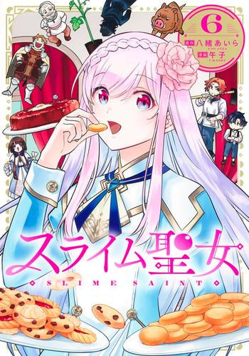 スライム聖女 (1-6巻 最新刊)