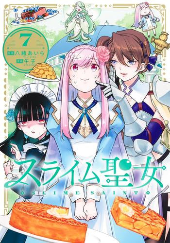 スライム聖女 (1-7巻 最新刊)