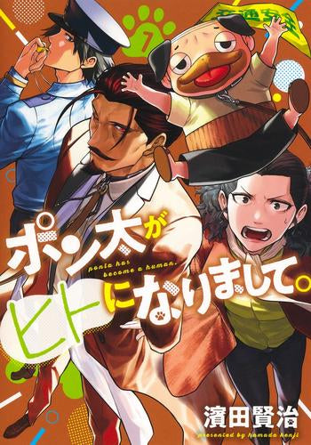 ポン太がヒトになりまして (1-7巻 最新刊)