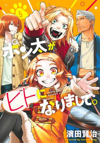 ポン太がヒトになりまして (1-5巻 最新刊)