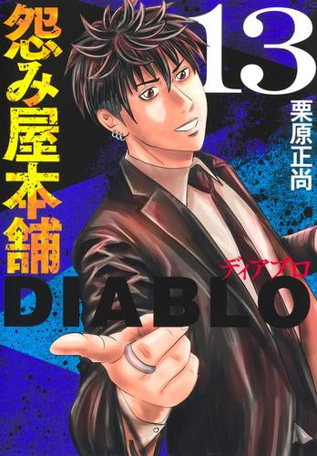 怨み屋本舗 DIABLO (1-13巻 最新刊)