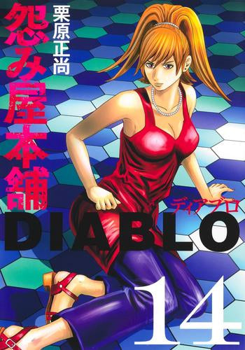 怨み屋本舗 DIABLO (1-14巻 最新刊)