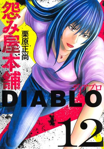 怨み屋本舗 DIABLO (1-12巻 最新刊)