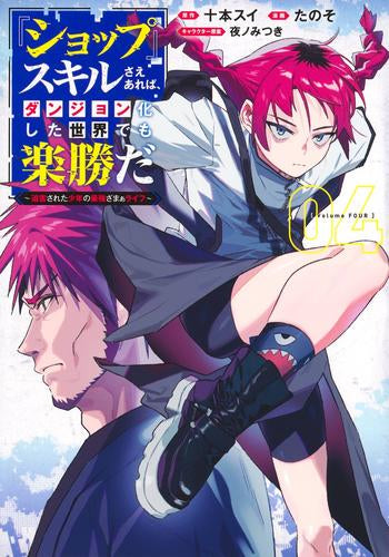 『ショップ』スキルさえあれば、ダンジョン化した世界でも楽勝だ~迫害された少年の最強ざまぁライフ~ (1-4巻 最新刊)