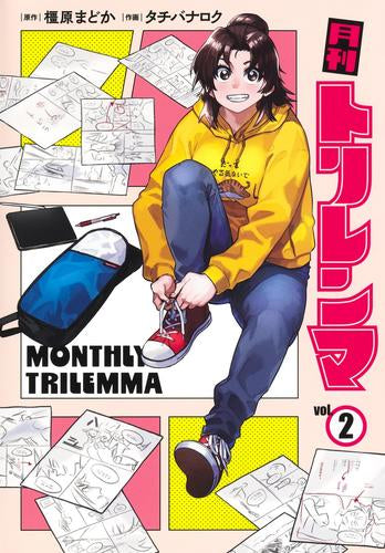 月刊トリレンマ (1-2巻 最新刊)