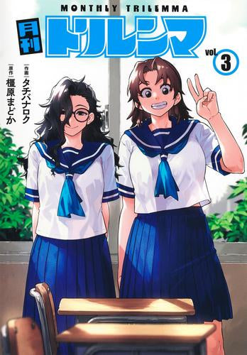 月刊トリレンマ (1-3巻 最新刊)