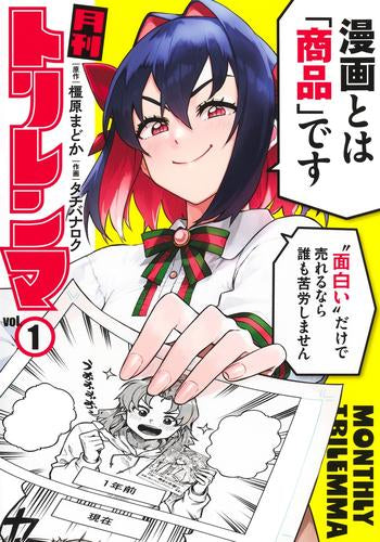 月刊トリレンマ (1巻 最新刊)