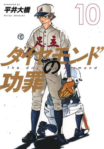 ダイヤモンドの功罪 (1-10巻 最新刊)