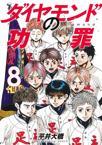 ダイヤモンドの功罪 (1-8巻 最新刊)