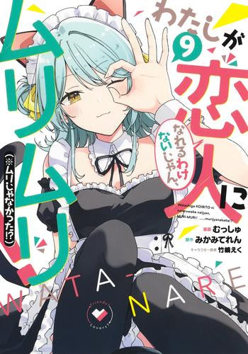 わたしが恋人になれるわけないじゃん、ムリムリ!(※ムリじゃなかった!?) (1-9巻 最新刊)