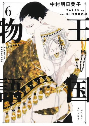 王国物語(1-6巻 最新刊)