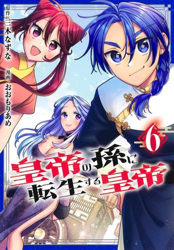 皇帝の孫に転生する皇帝 (1-6巻 最新刊)