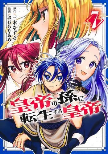 皇帝の孫に転生する皇帝 (1-8巻 最新刊)