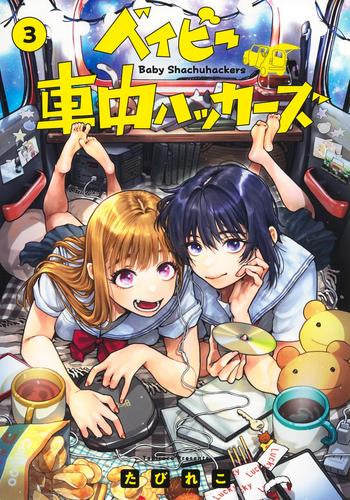 ベイビー車中ハッカーズ (1-3巻 最新刊)