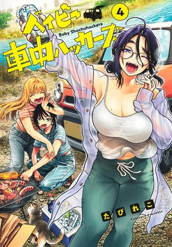 ベイビー車中ハッカーズ (1-4巻 最新刊)