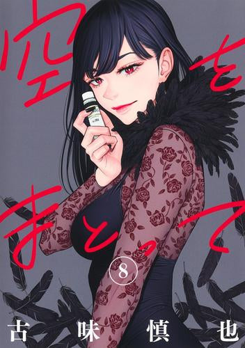 空をまとって (1-8巻 最新刊)