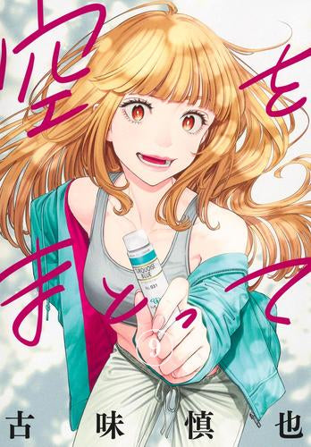 空をまとって (1-9巻 最新刊)