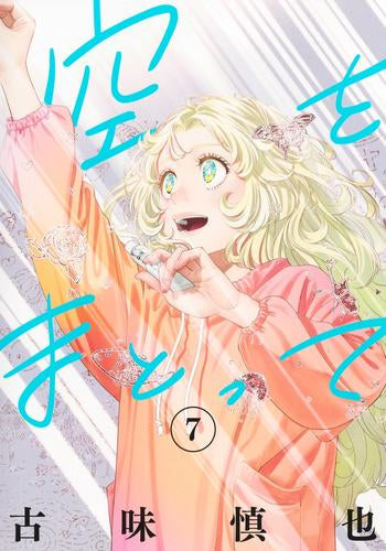 空をまとって (1-7巻 最新刊)