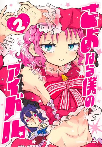 さよなら僕のアイドル (1-2巻 最新刊)
