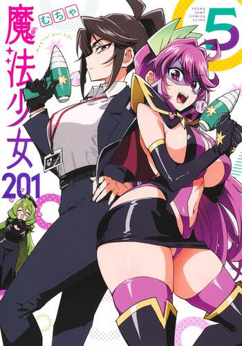 魔法少女201(1-5巻 最新刊)