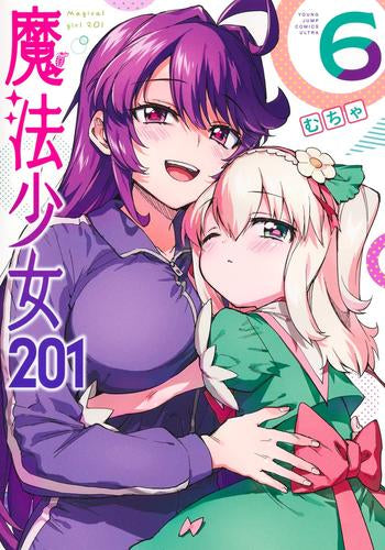 魔法少女201(1-6巻 最新刊)