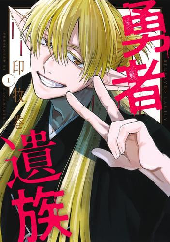 勇者遺族 (1-2巻 最新刊)