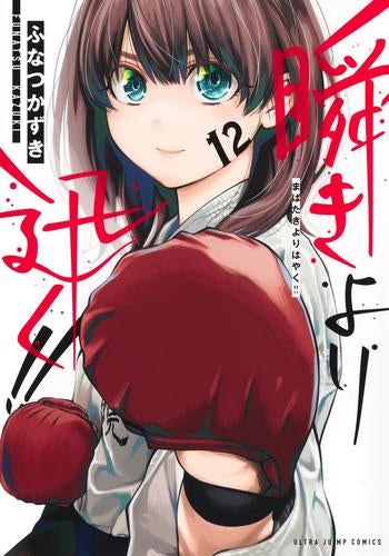 瞬きより迅く!! (1-12巻 全巻)