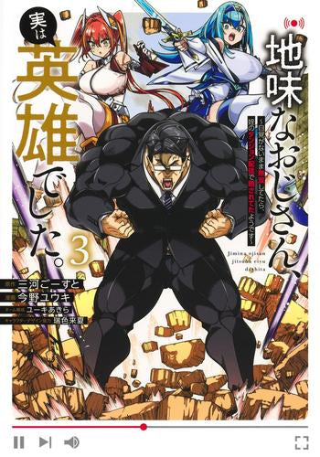 地味なおじさん、実は英雄でした。~自覚がないまま無双してたら、姪のダンジョン配信で晒されてたようです~ (1-3巻 最新刊)
