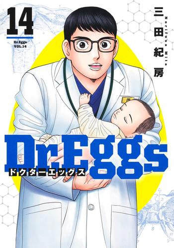 Dr.Eggsドクターエッグス (1-14巻 最新刊)