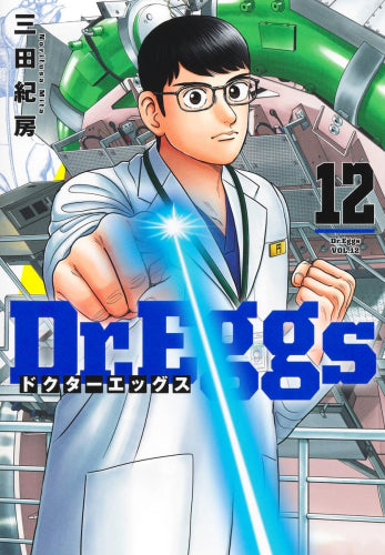 Dr.Eggsドクターエッグス (1-15巻 最新刊)
