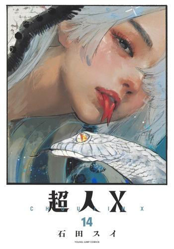 超人X (1-14巻 最新刊)