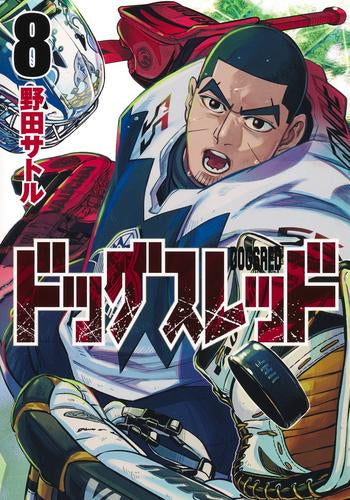 ドッグスレッド (1-8巻 最新刊)