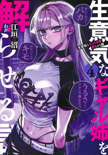 生意気なギャル姉を解らせる話 (1-4巻 最新刊)