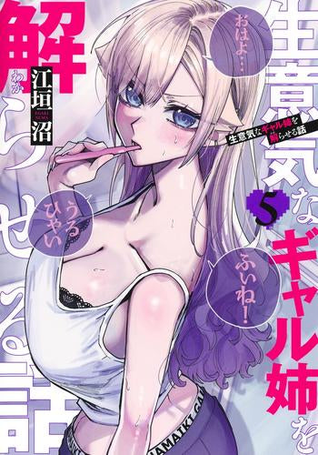 生意気なギャル姉を解らせる話 (1-5巻 最新刊)