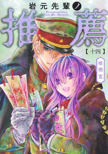 岩元先輩ノ推薦 (1-14巻 最新刊)