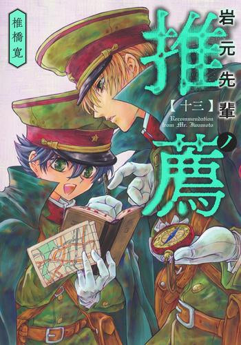岩元先輩ノ推薦 (1-15巻 最新刊)