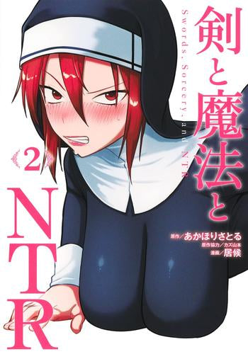 剣と魔法とNTR (1-2巻 最新刊)