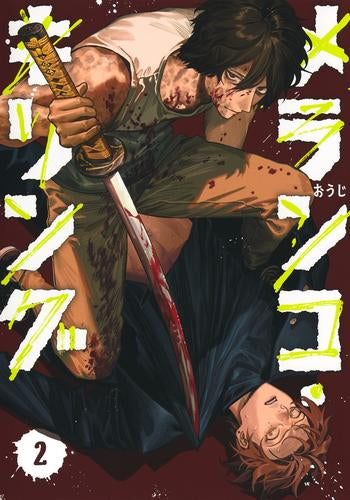 メランコ・キリング (1-2巻 最新刊)